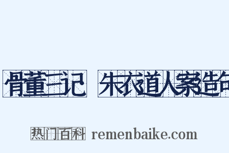 骨董三记·朱衣道人案造句是什么意思的图片